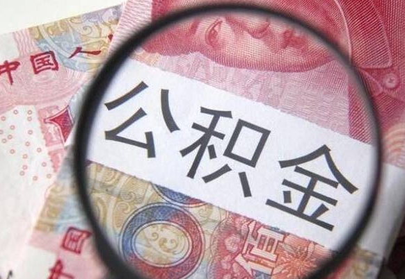 公积金里面有5万可以贷款多少-本溪公积金代办平台